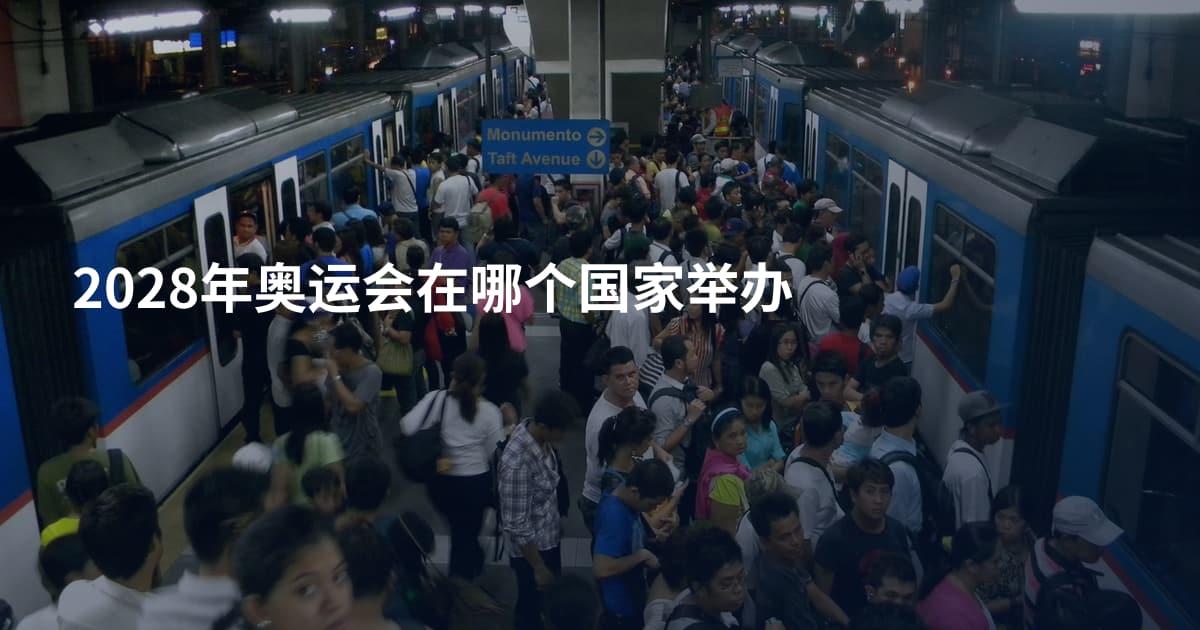 2028年奥运会在哪个国家举办