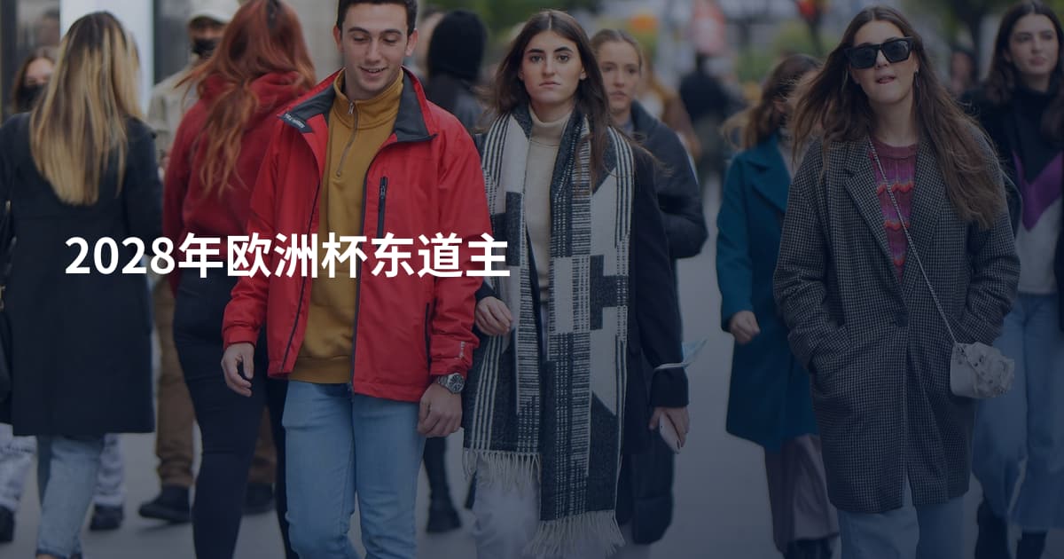 2028年欧洲杯东道主