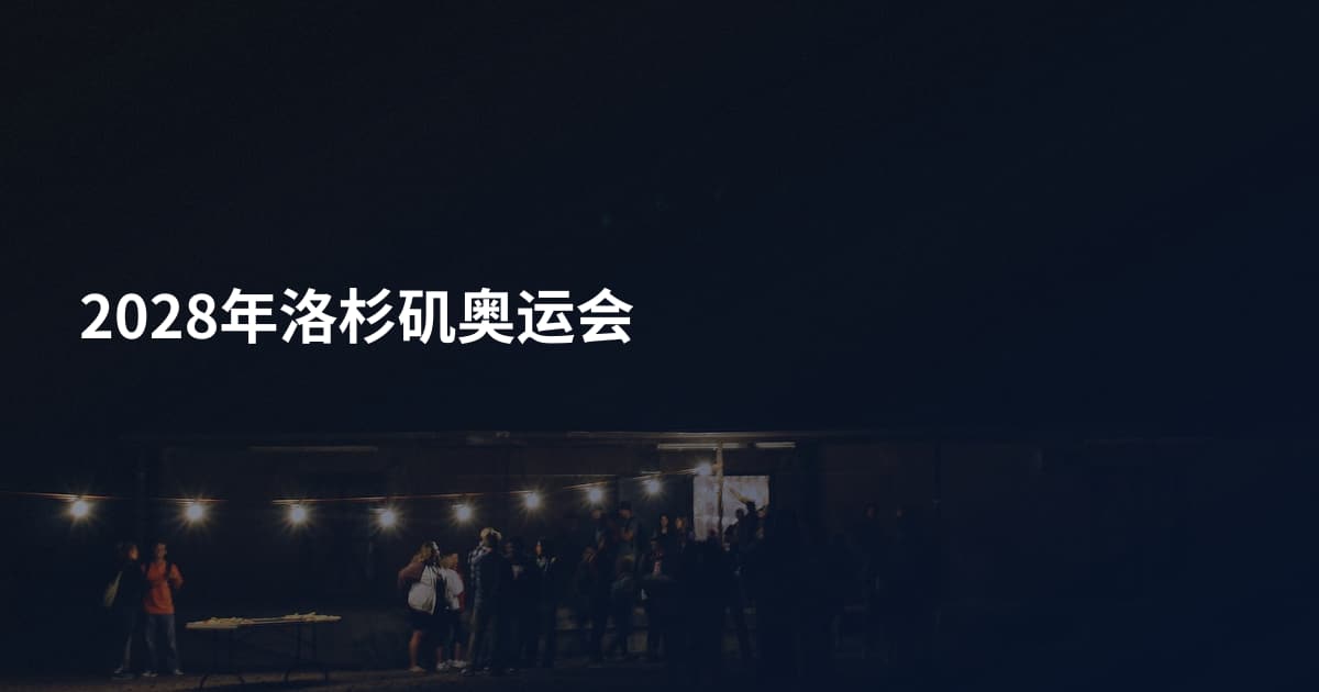 2028年洛杉矶奥运会