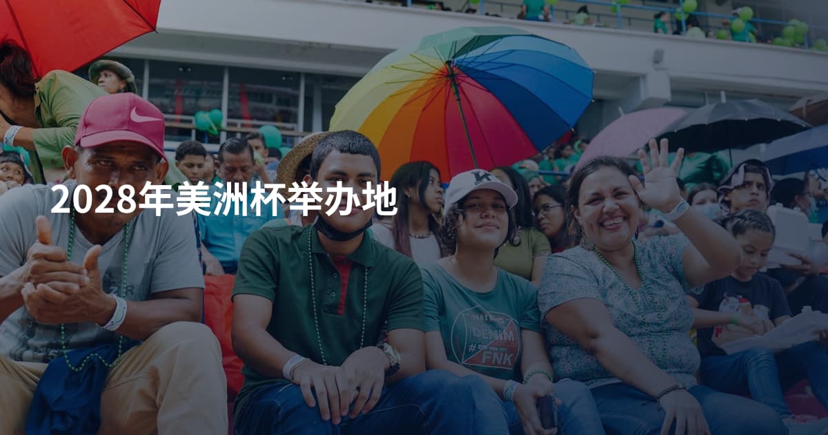 2028年美洲杯举办地