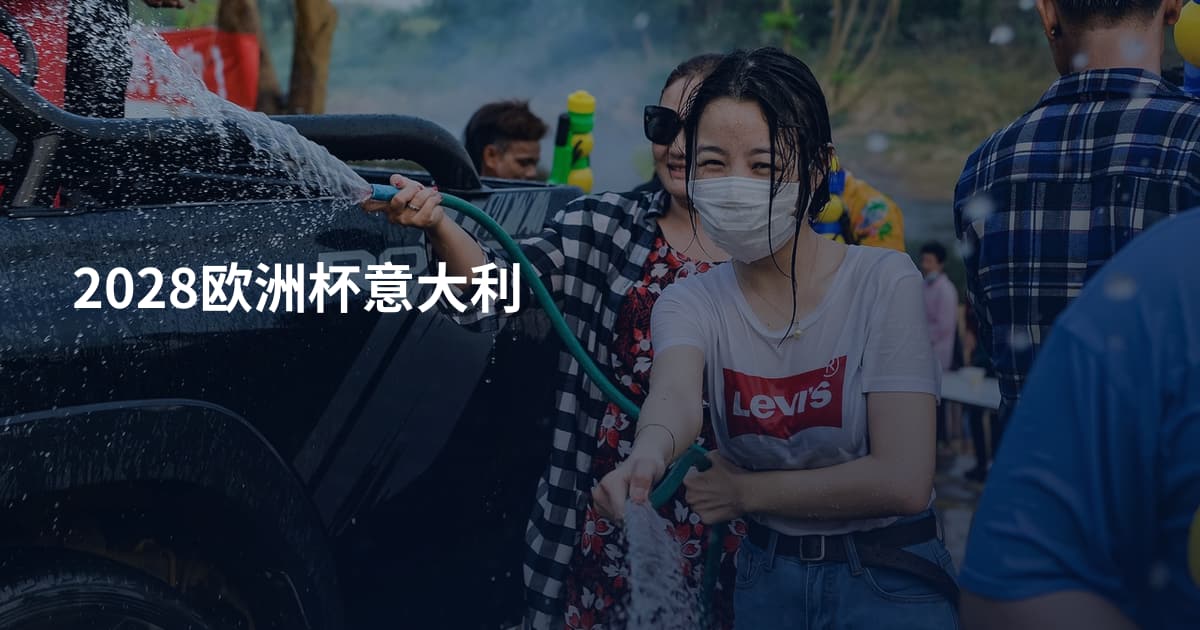 2028欧洲杯意大利