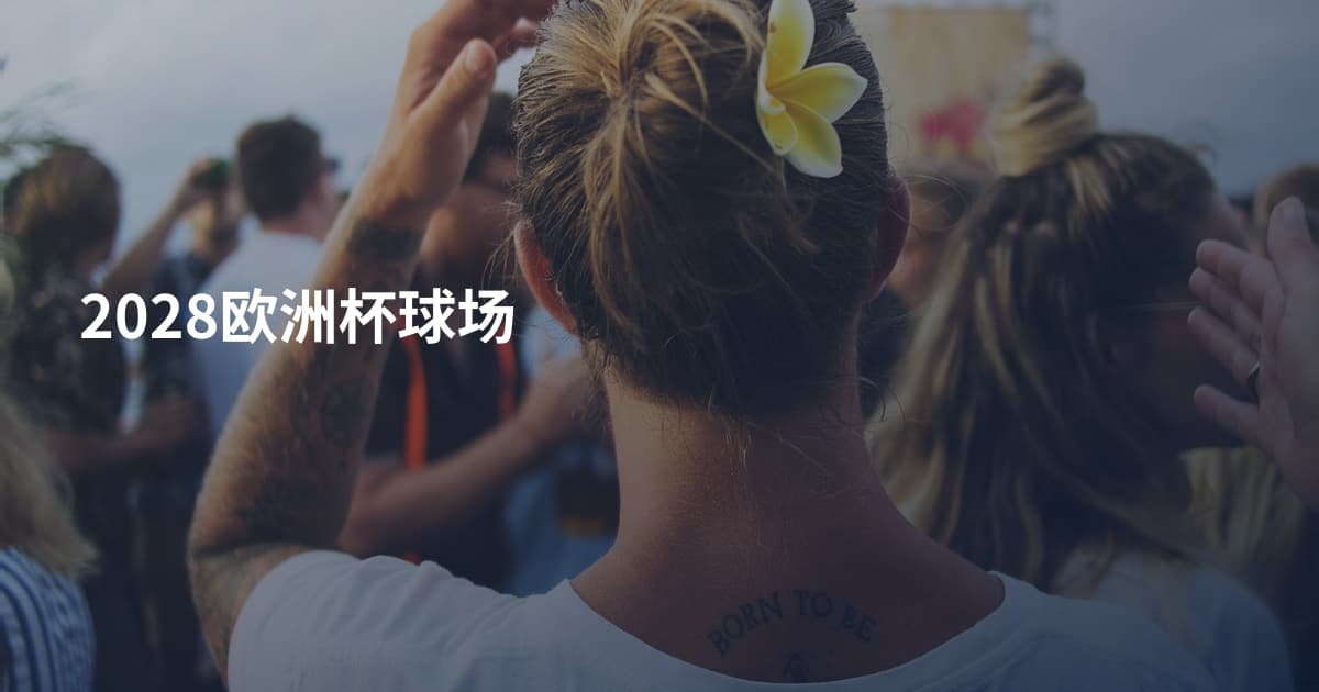 2028欧洲杯球场