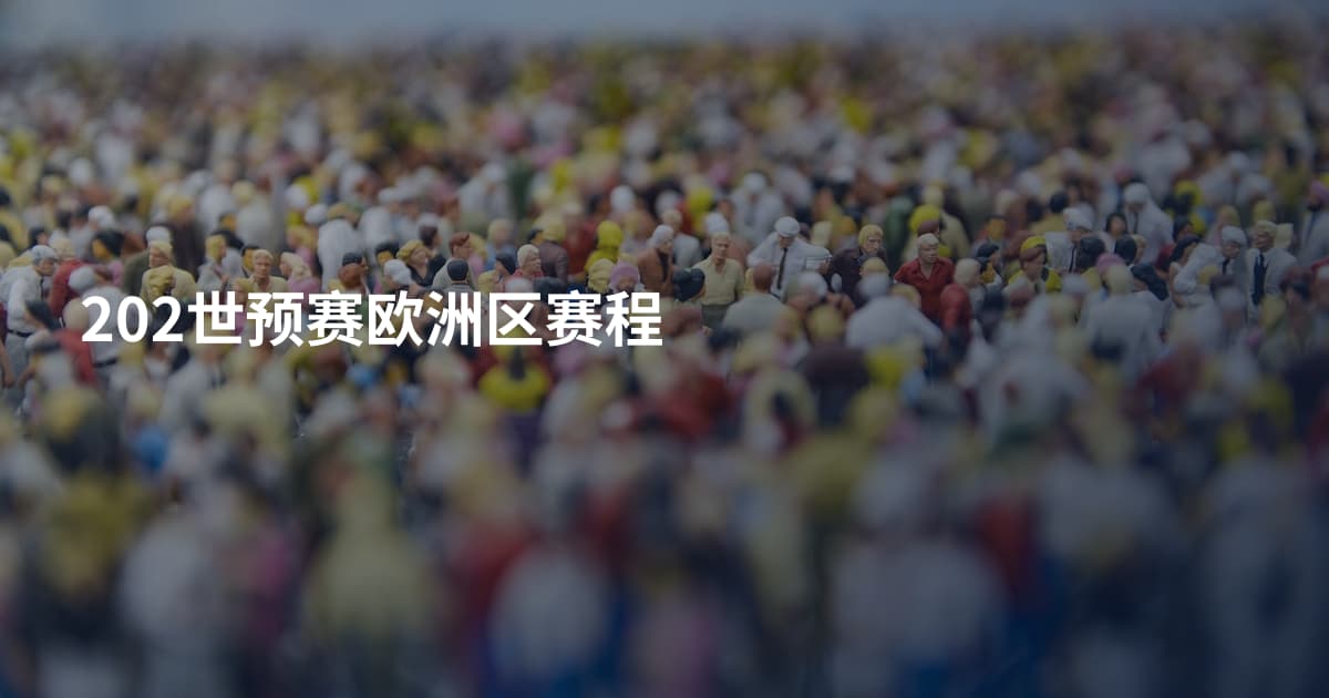 202世预赛欧洲区赛程