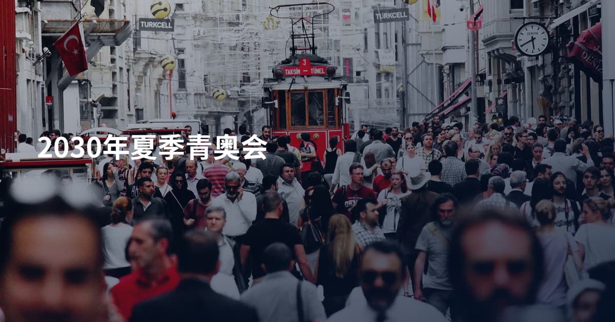 2030年夏季青奥会