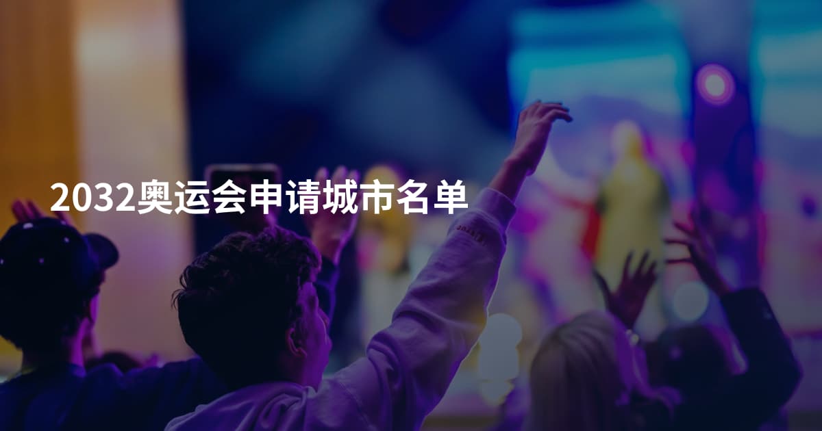 2032奥运会申请城市名单