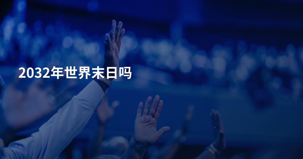 2032年世界末日吗