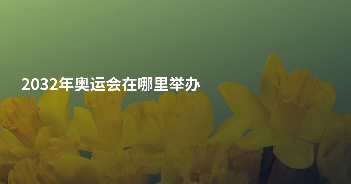 2032年奥运会在哪里举办