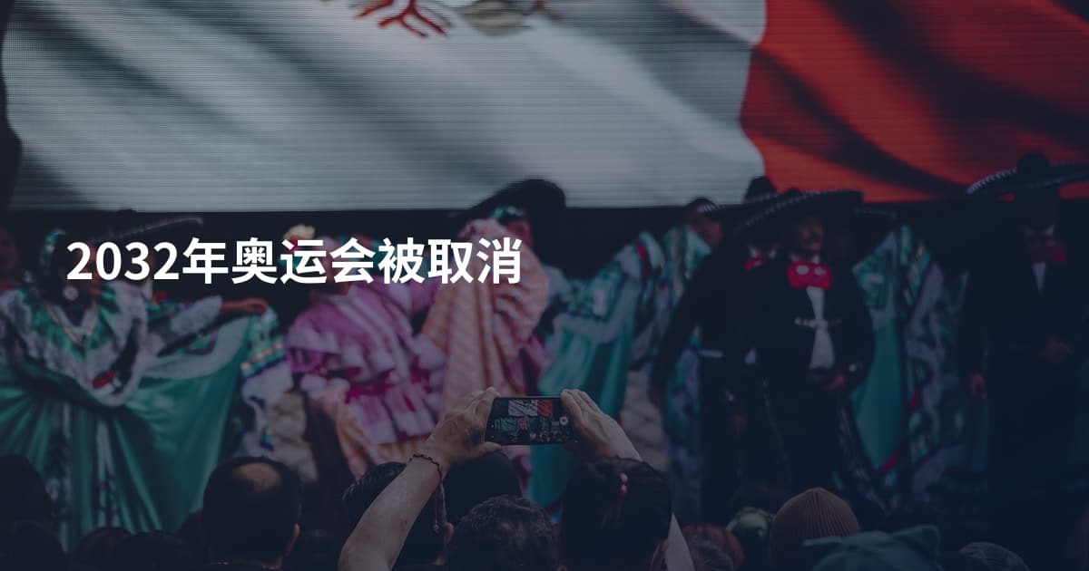 2032年奥运会被取消