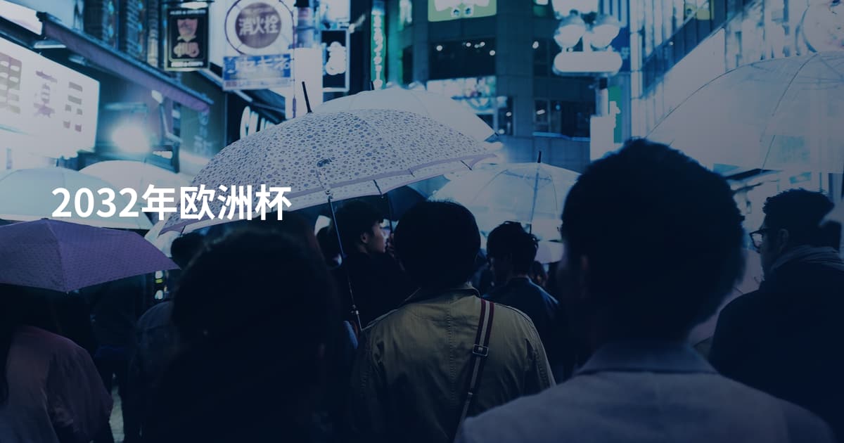 2032年欧洲杯