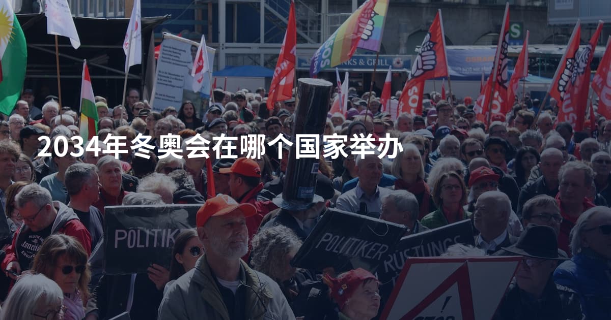2034年冬奥会在哪个国家举办