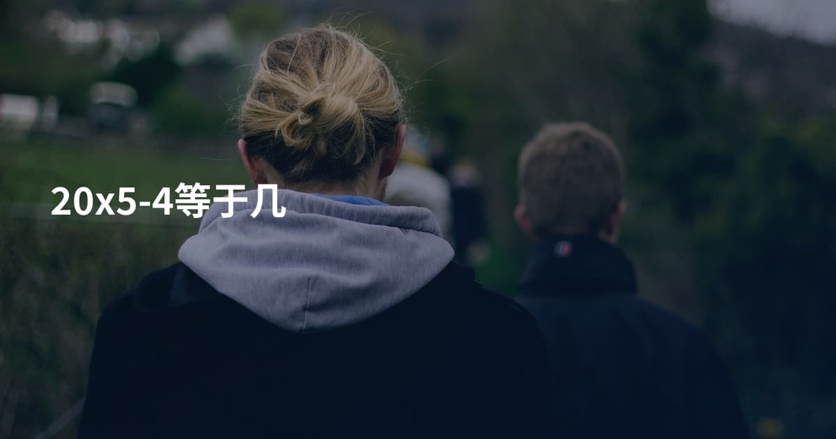 20x5-4等于几