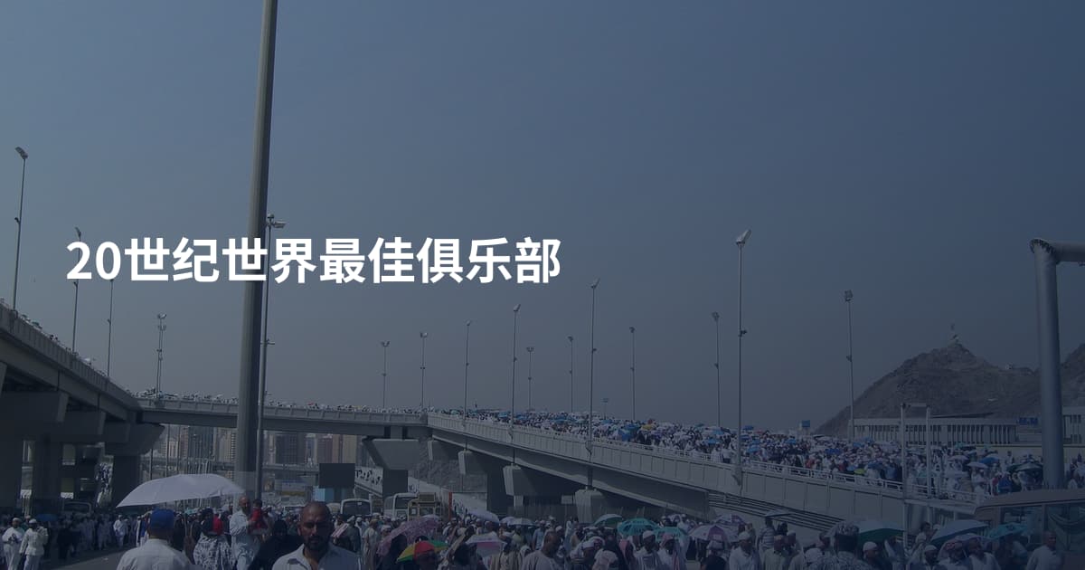20世纪世界最佳俱乐部