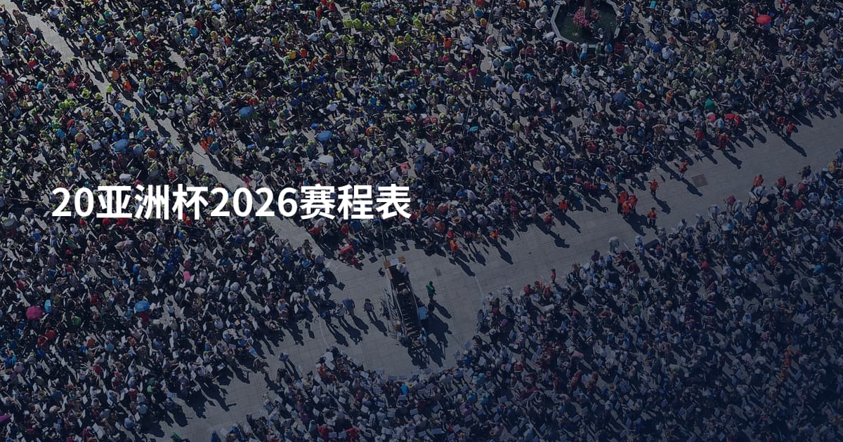 20亚洲杯2026赛程表