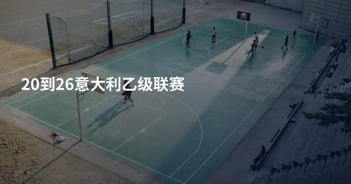 20到26意大利乙级联赛