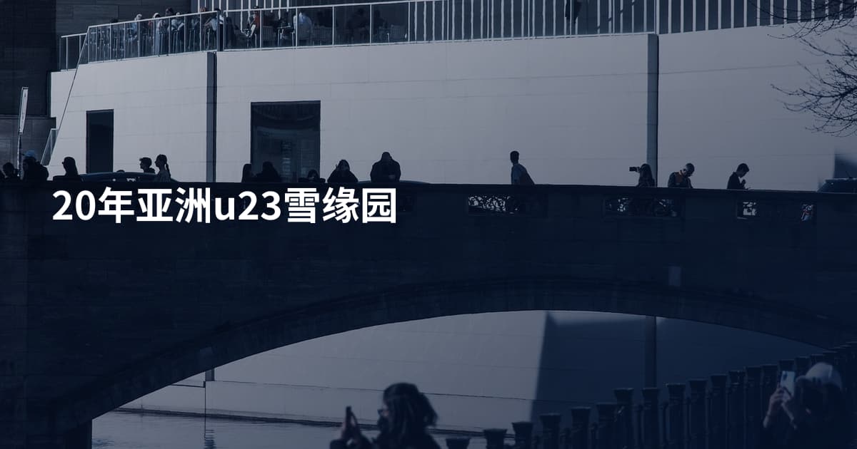 20年亚洲u23雪缘园