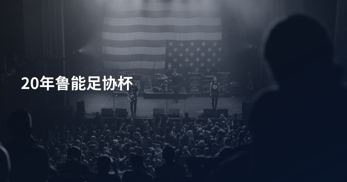 20年鲁能足协杯
