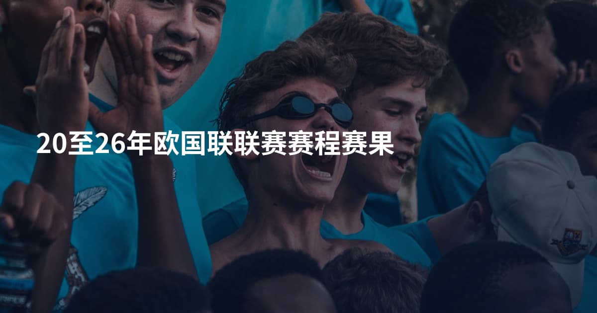 20至26年欧国联联赛赛程赛果