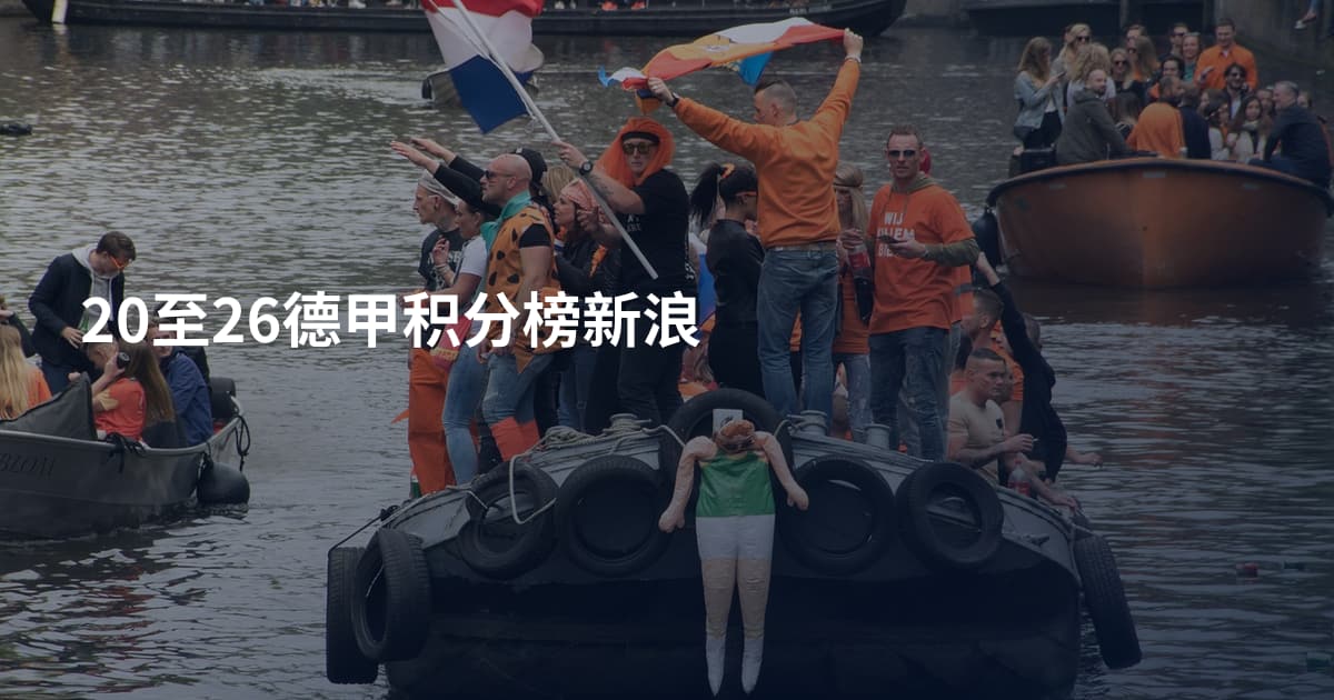 20至26德甲积分榜新浪