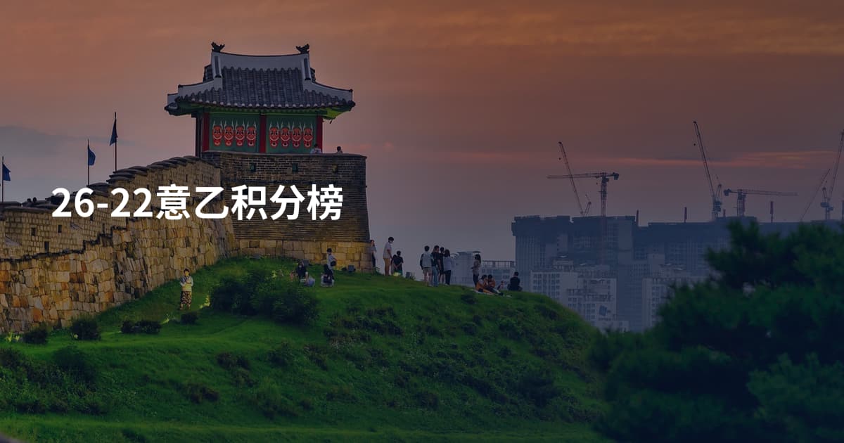26-22意乙积分榜