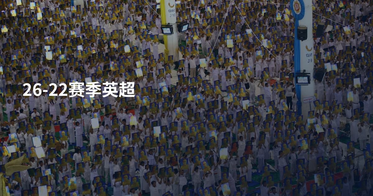 26-22赛季英超
