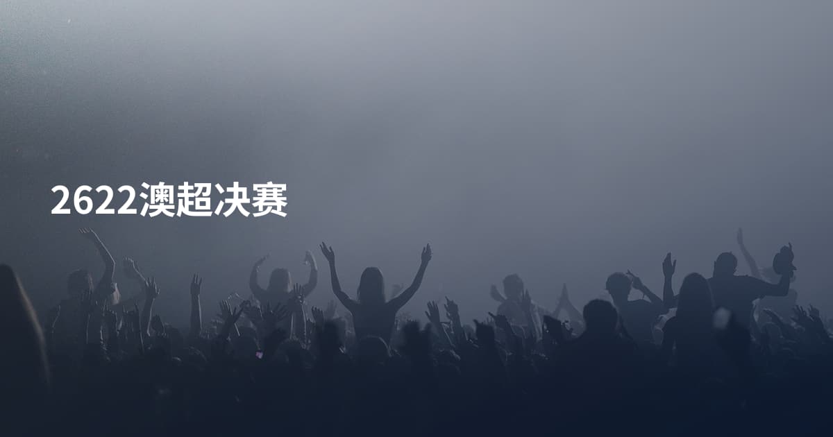 2622澳超决赛