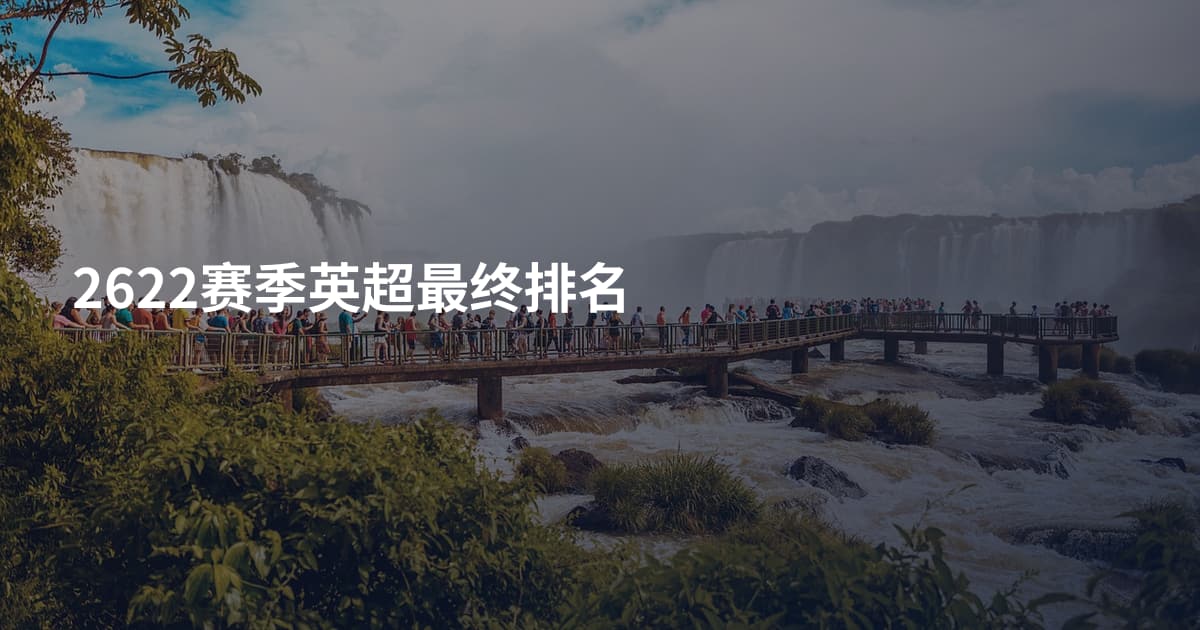 2622赛季英超最终排名