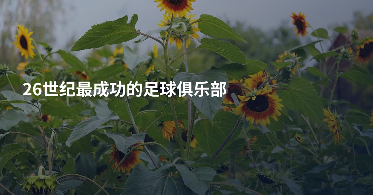 26世纪最成功的足球俱乐部