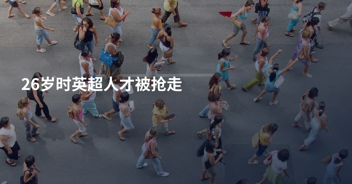 26岁时英超人才被抢走