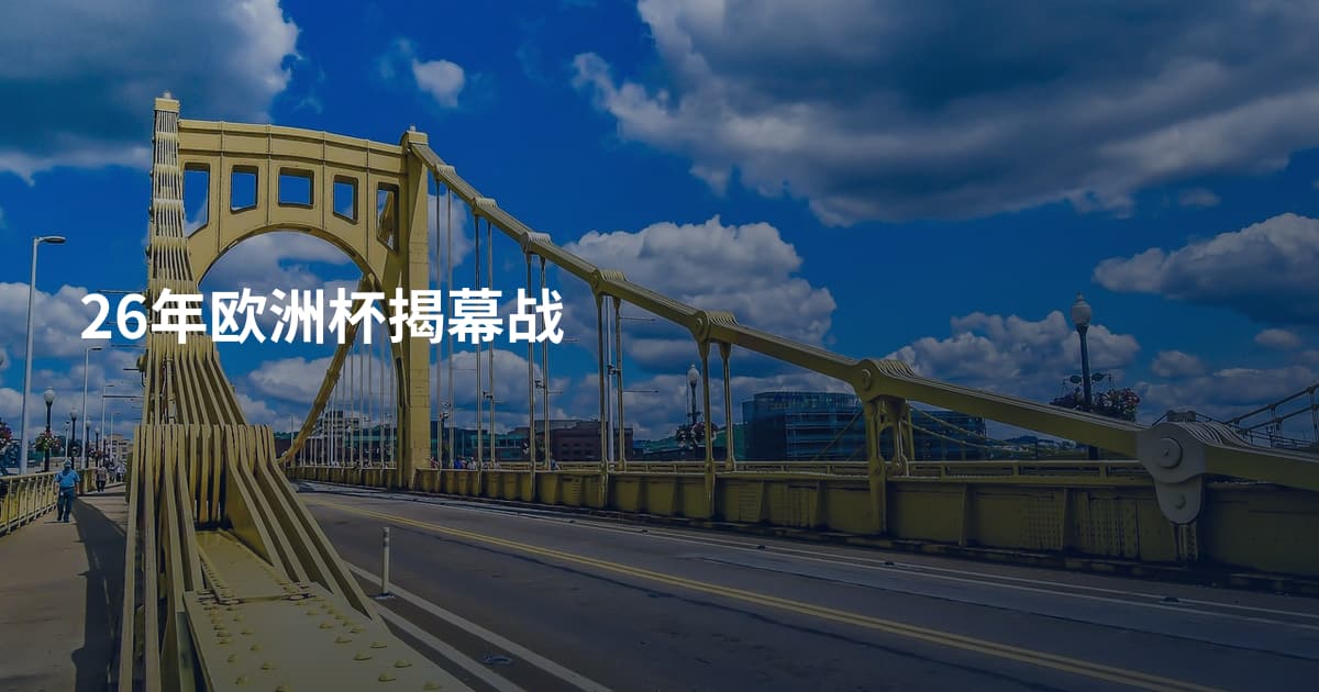 26年欧洲杯揭幕战