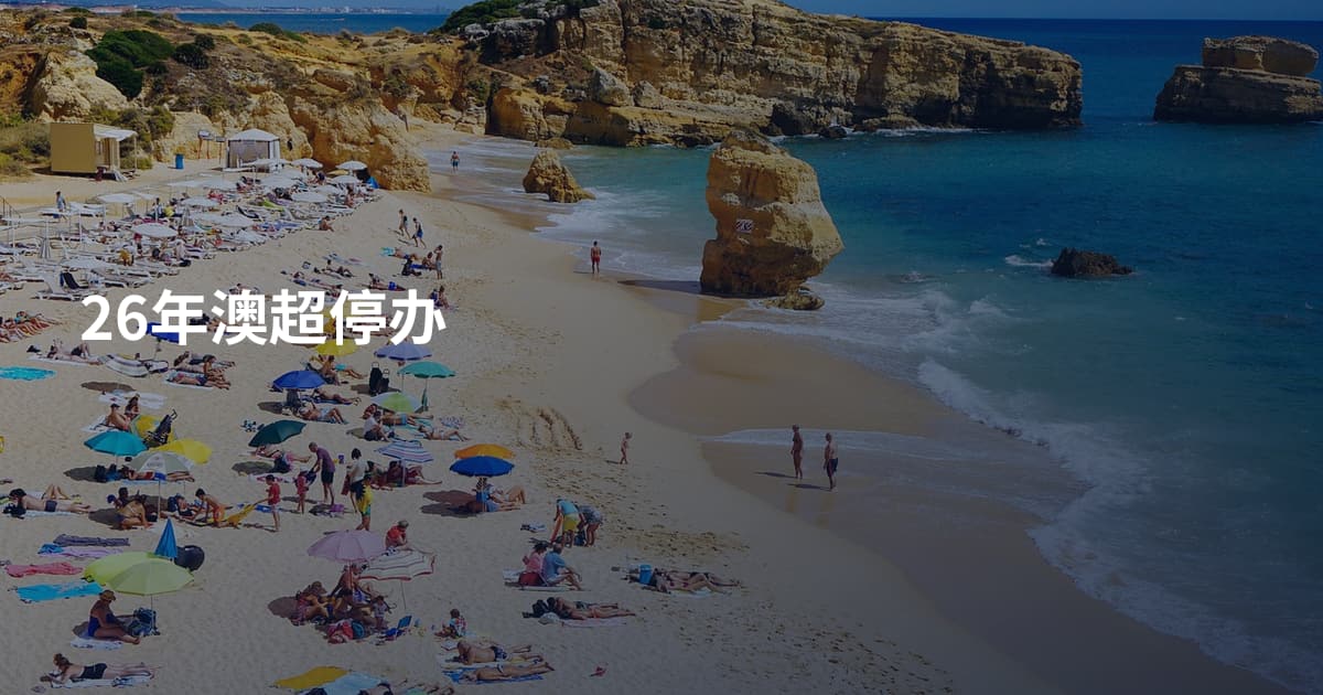 26年澳超停办