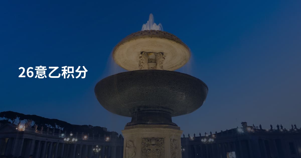 26意乙积分