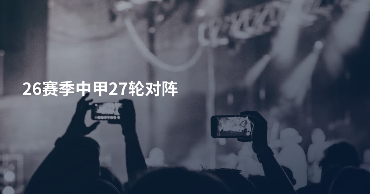 26赛季中甲27轮对阵