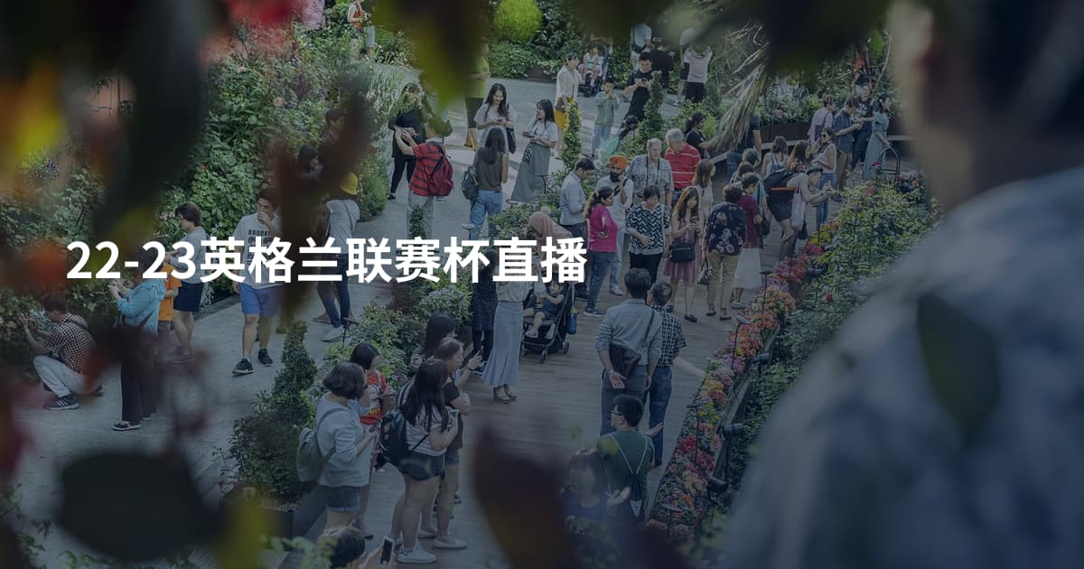 22-23英格兰联赛杯直播