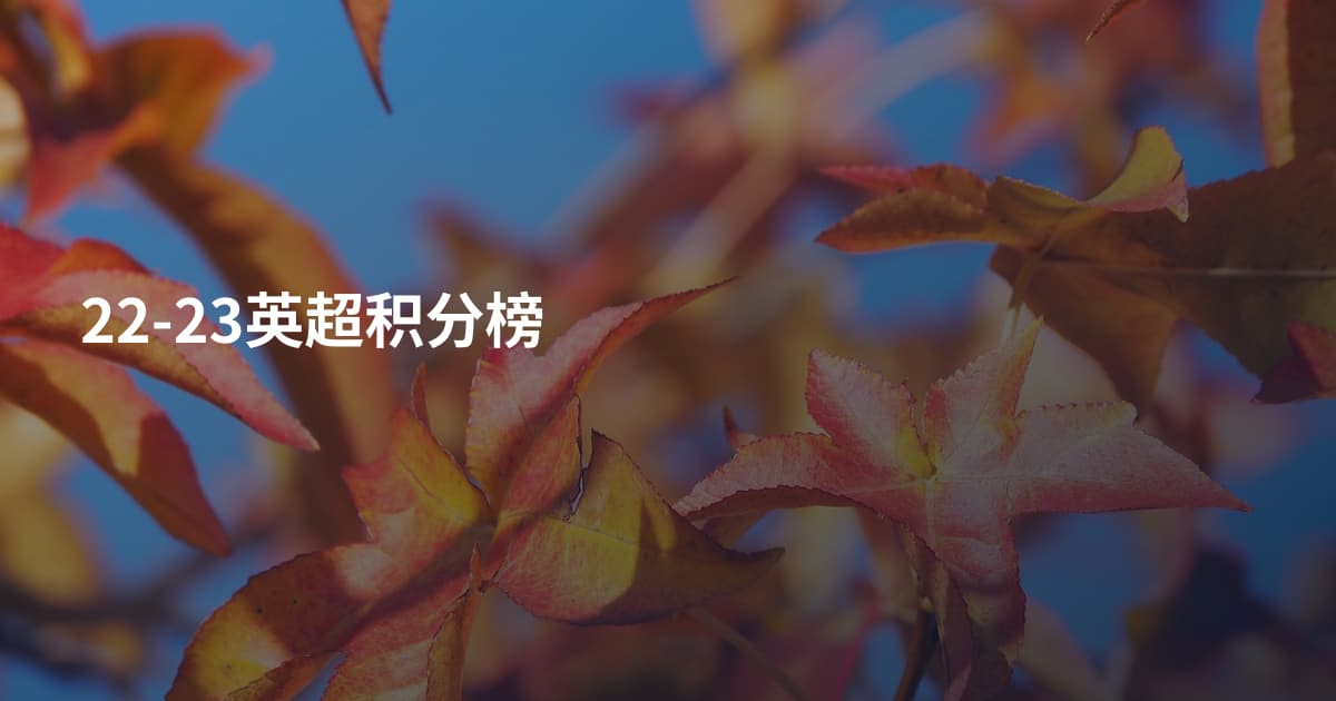 22-23英超积分榜