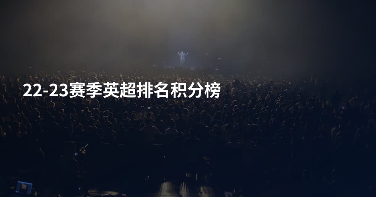 22-23赛季英超排名积分榜