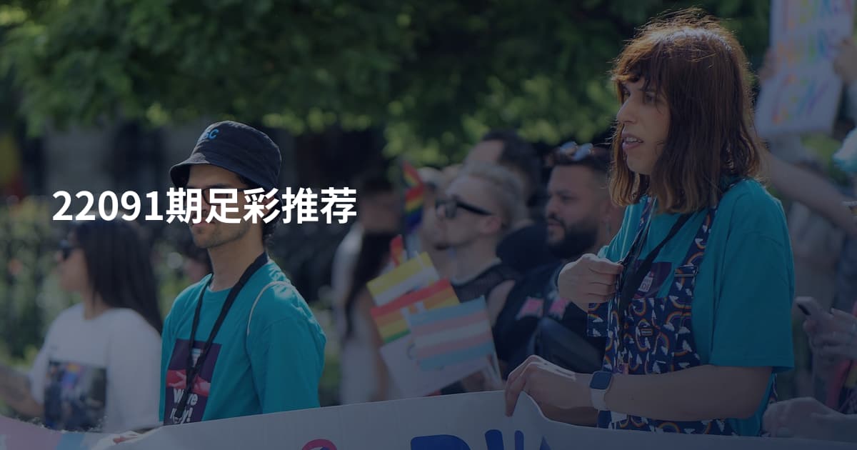 22091期足彩推荐