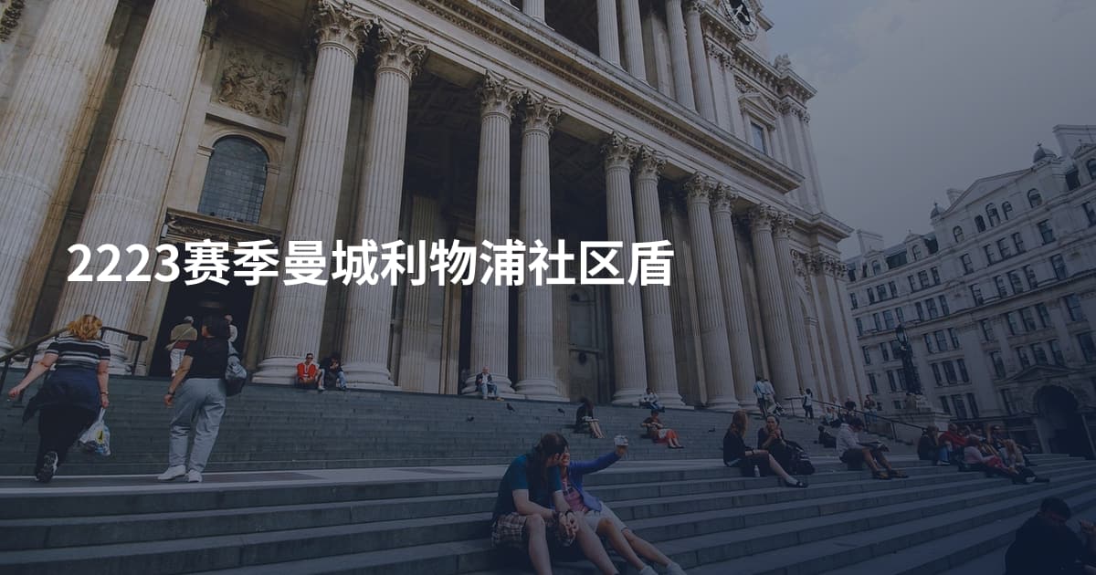 2223赛季曼城利物浦社区盾