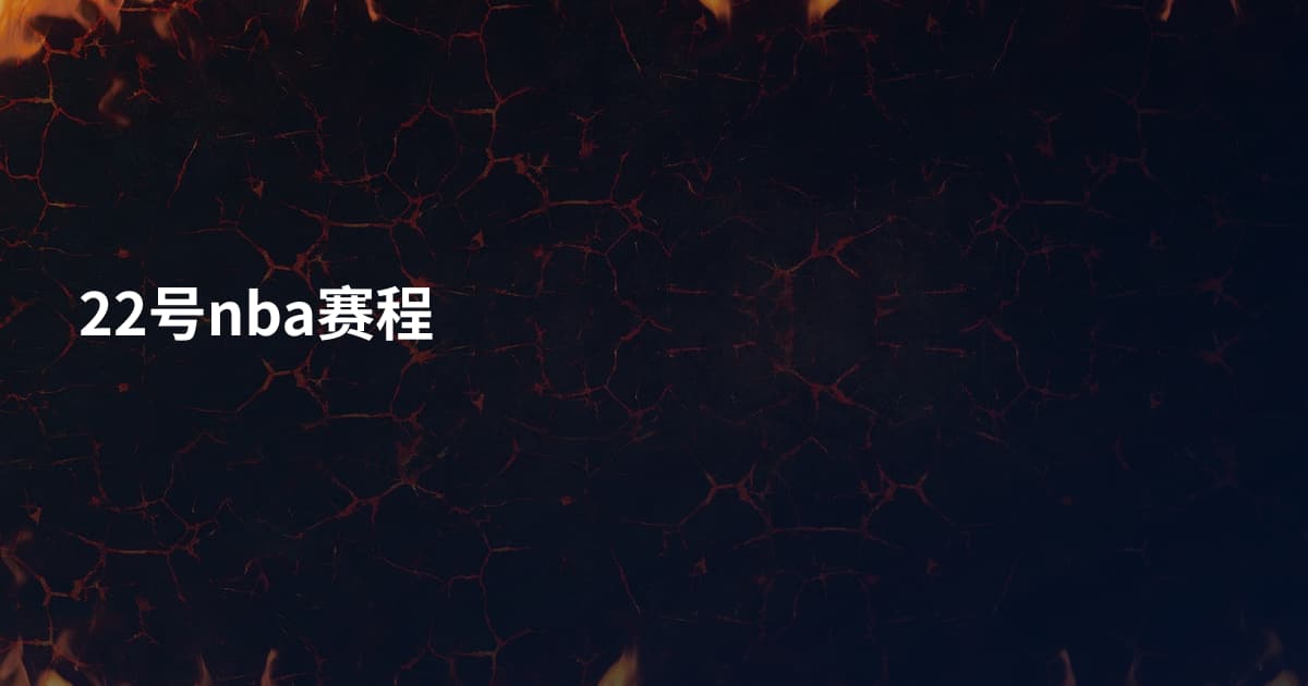 22号nba赛程