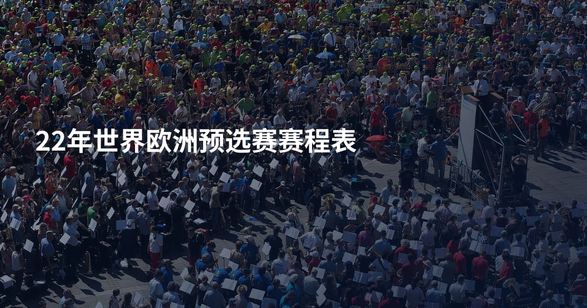 22年世界欧洲预选赛赛程表