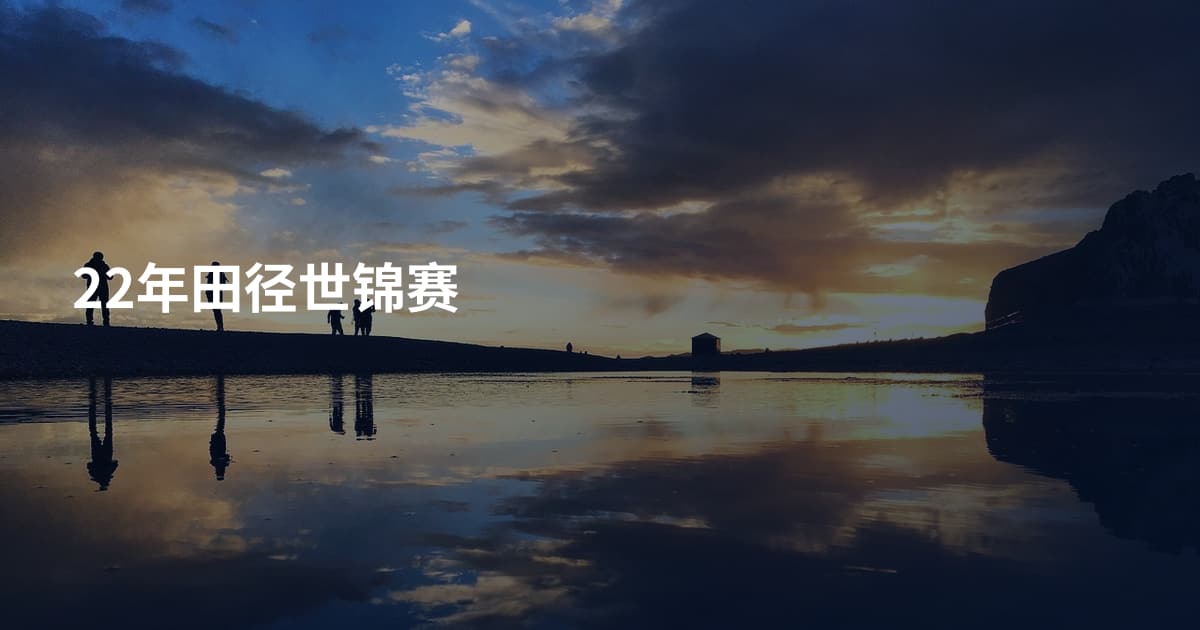 22年田径世锦赛