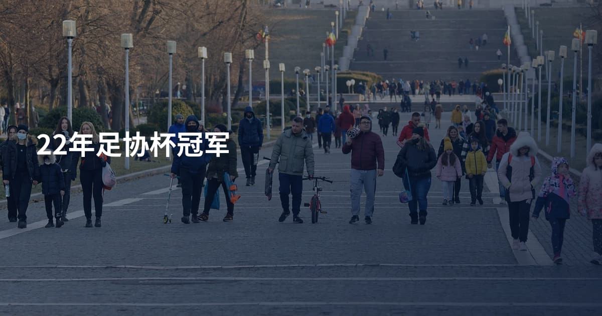22年足协杯冠军