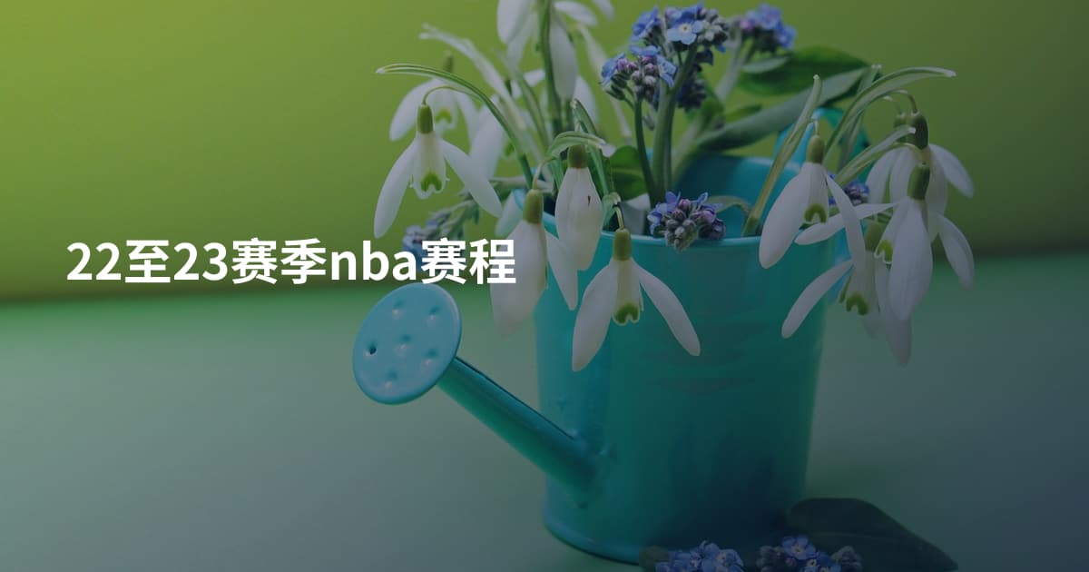 22至23赛季nba赛程