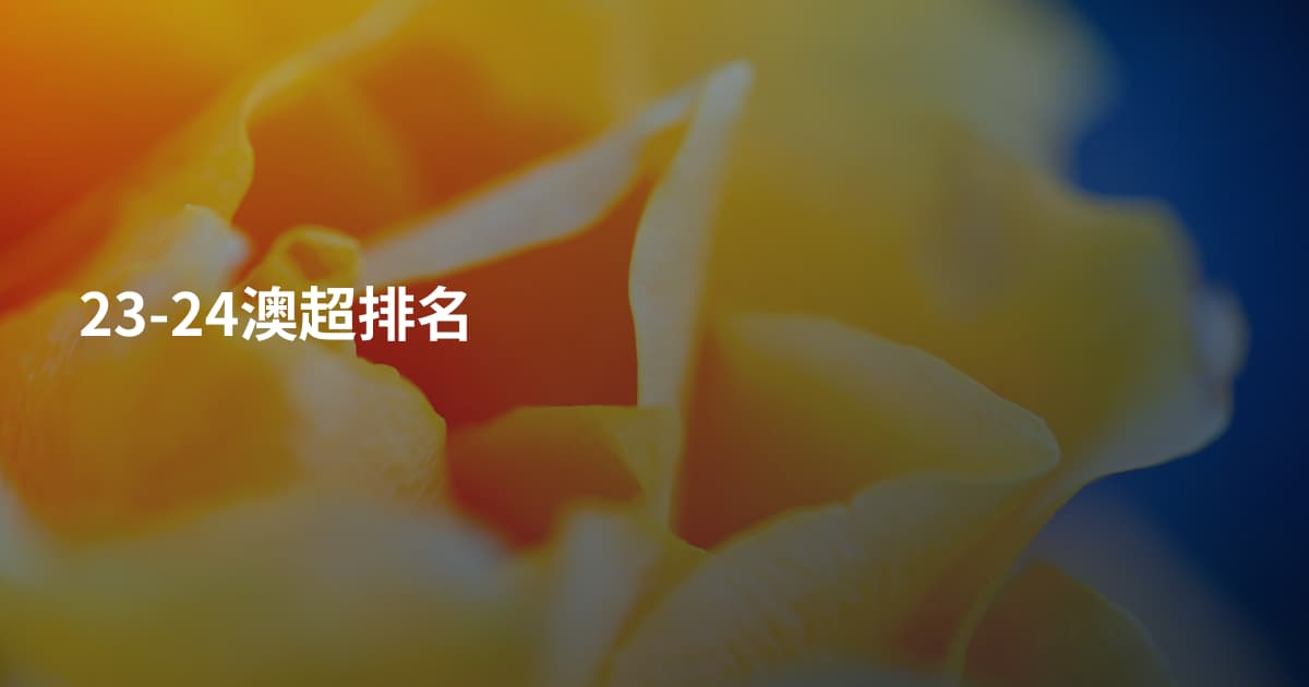 23-24澳超排名