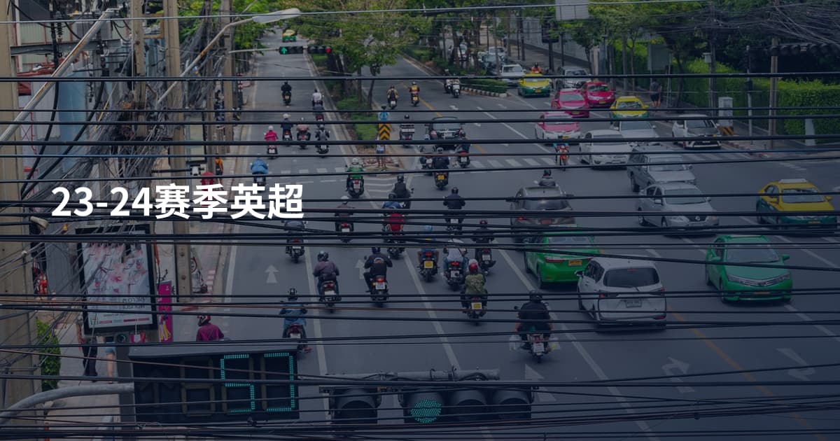 23-24赛季英超