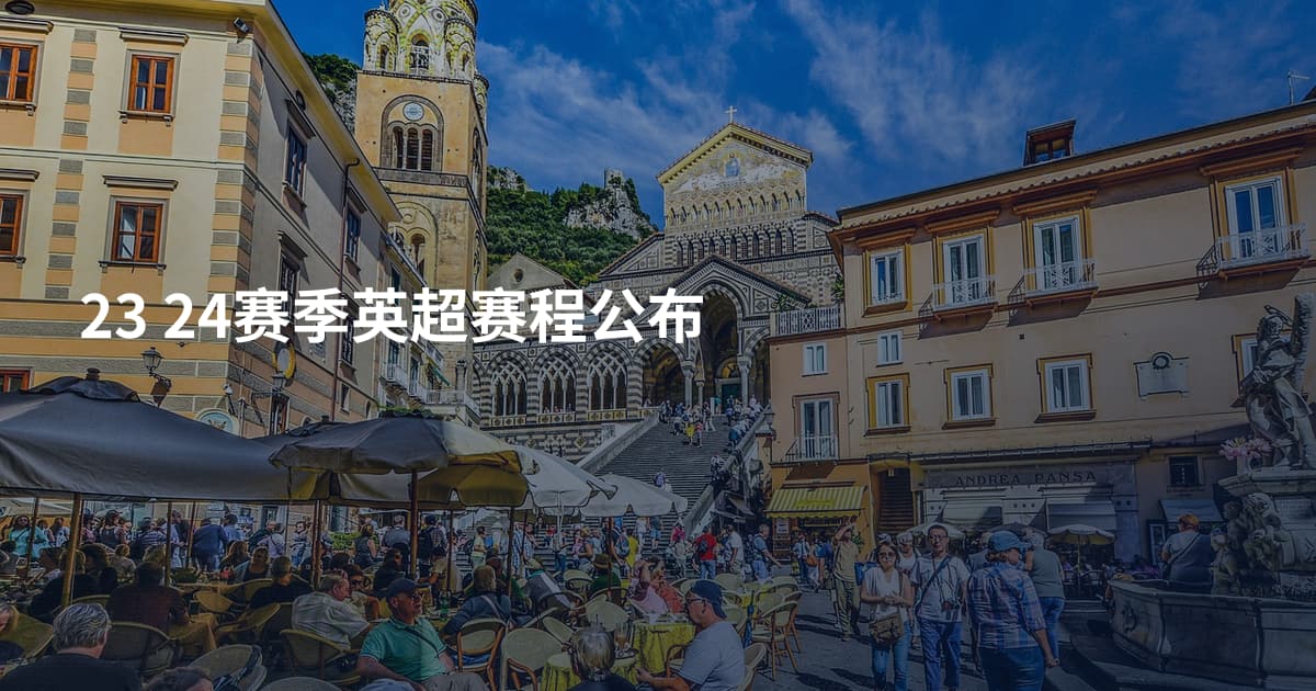 23 24赛季英超赛程公布
