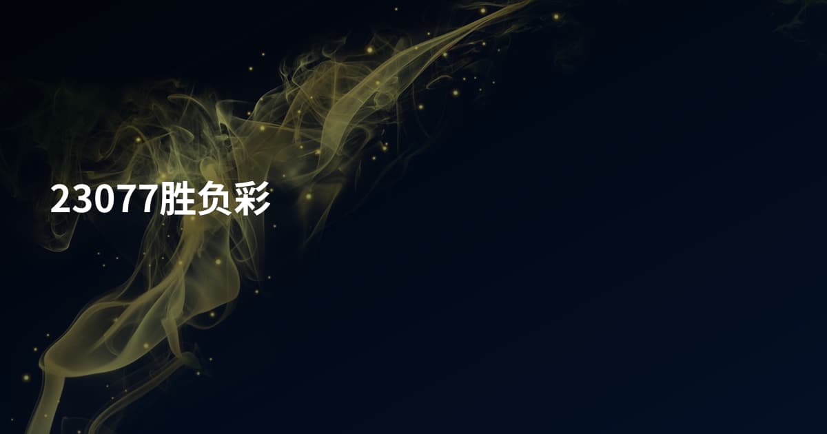 23077胜负彩