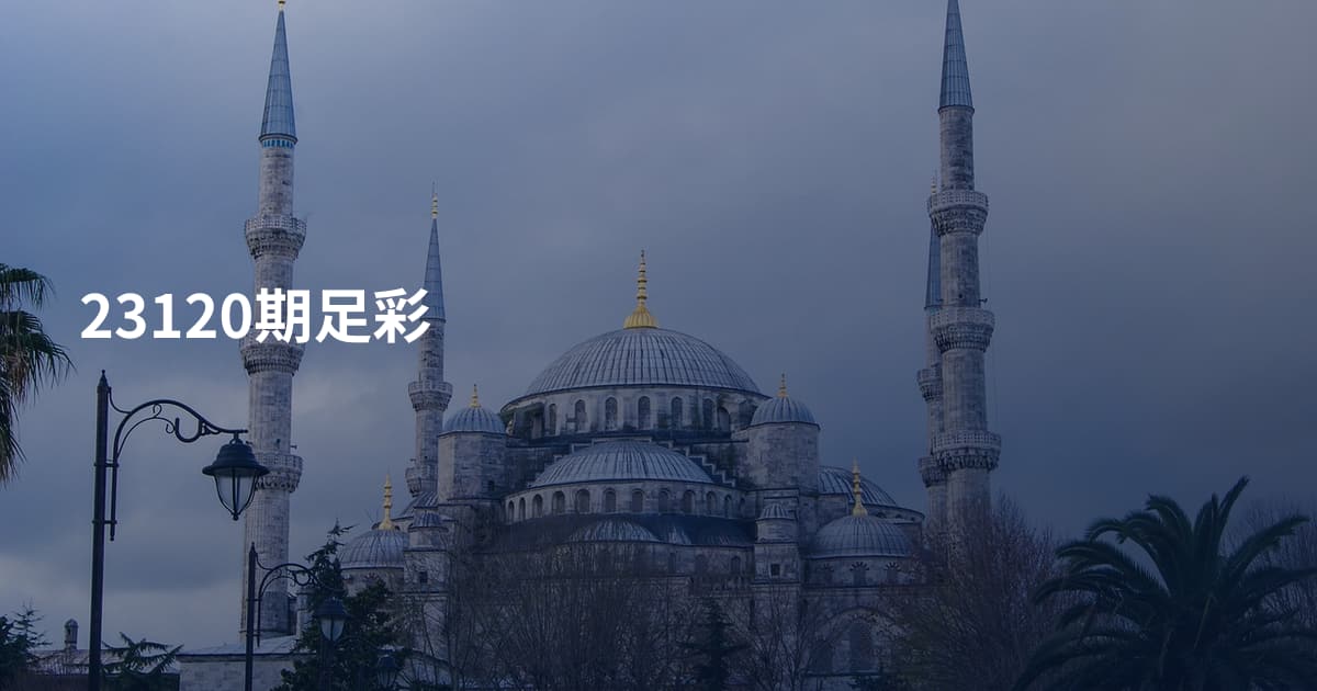 23120期足彩