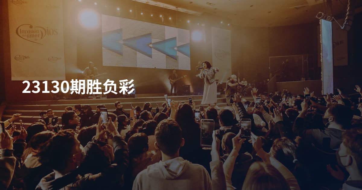 23130期胜负彩