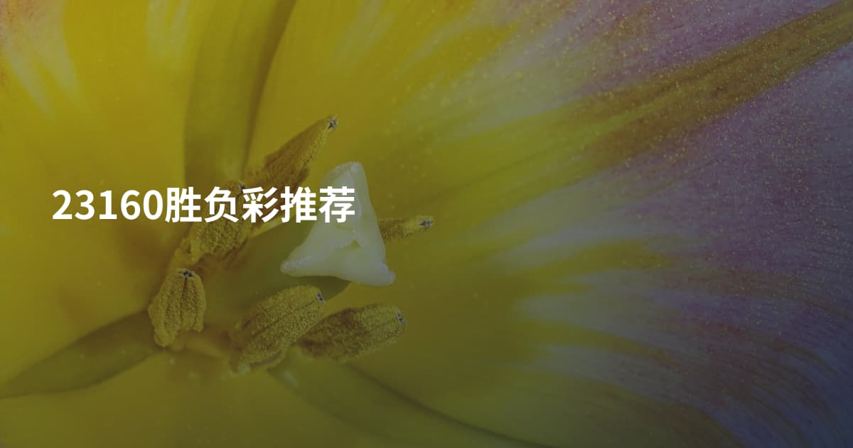 23160胜负彩推荐