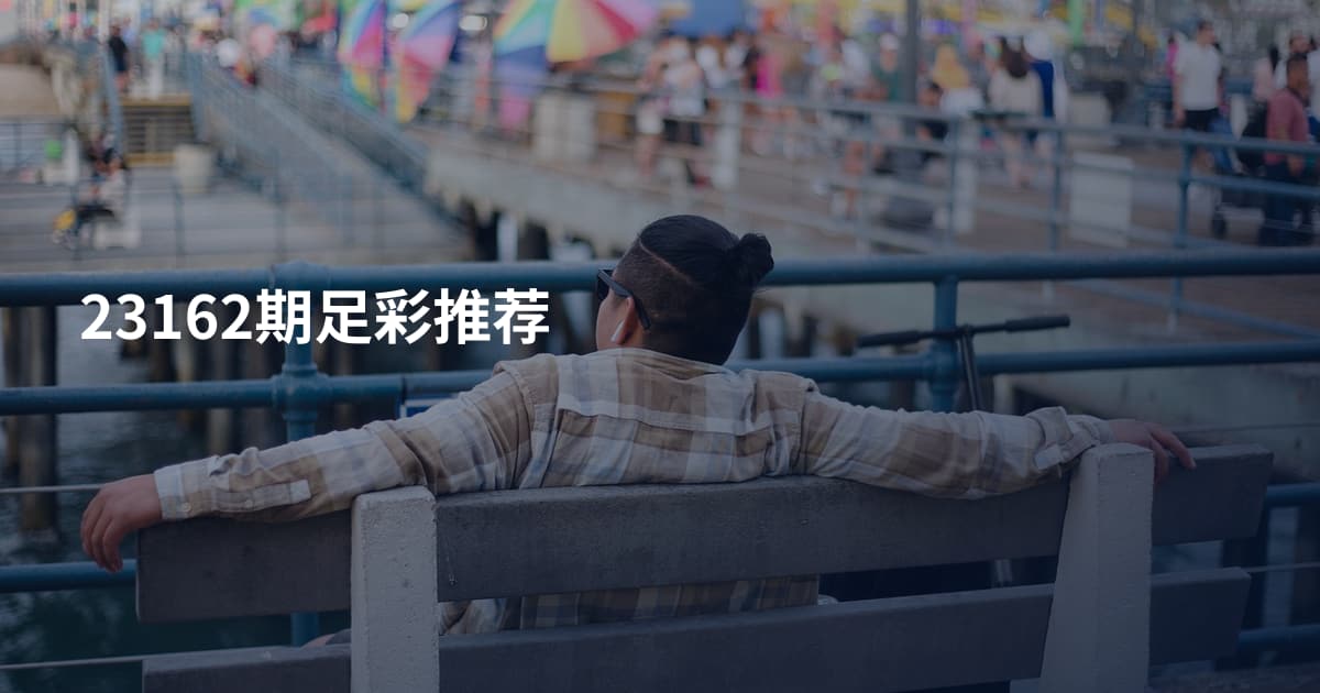 23162期足彩推荐